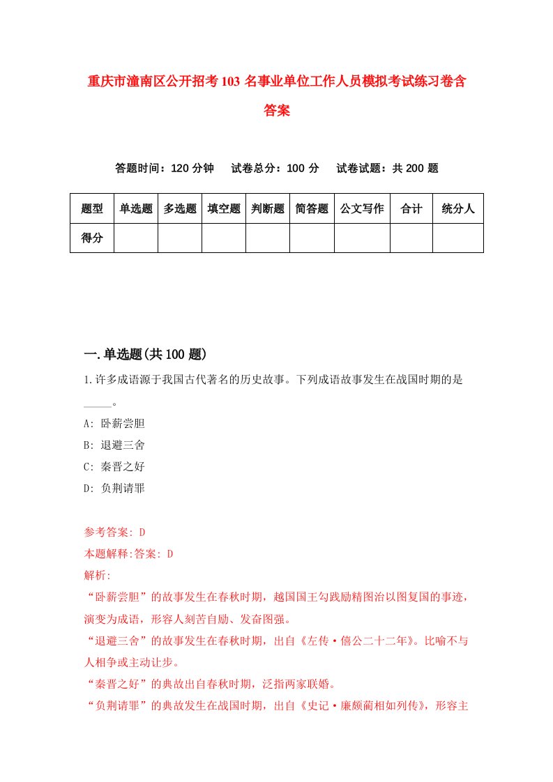 重庆市潼南区公开招考103名事业单位工作人员模拟考试练习卷含答案1