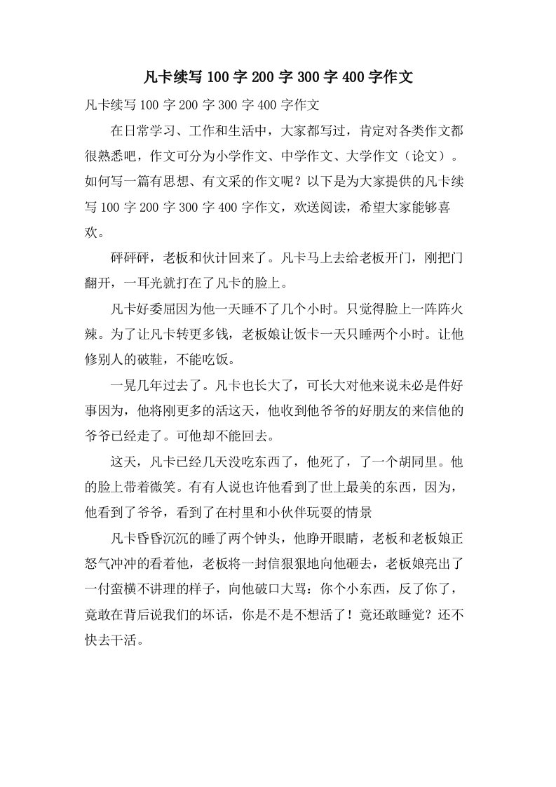 凡卡续写100字200字300字400字作文