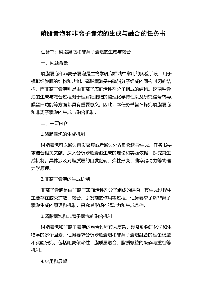 磷脂囊泡和非离子囊泡的生成与融合的任务书