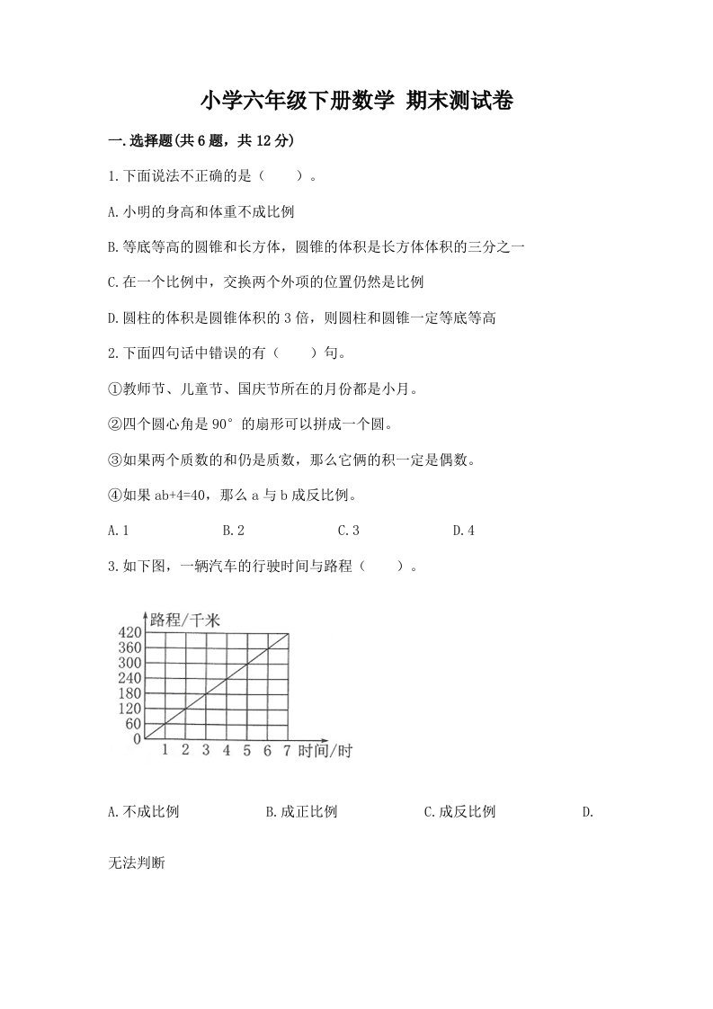 小学六年级下册数学