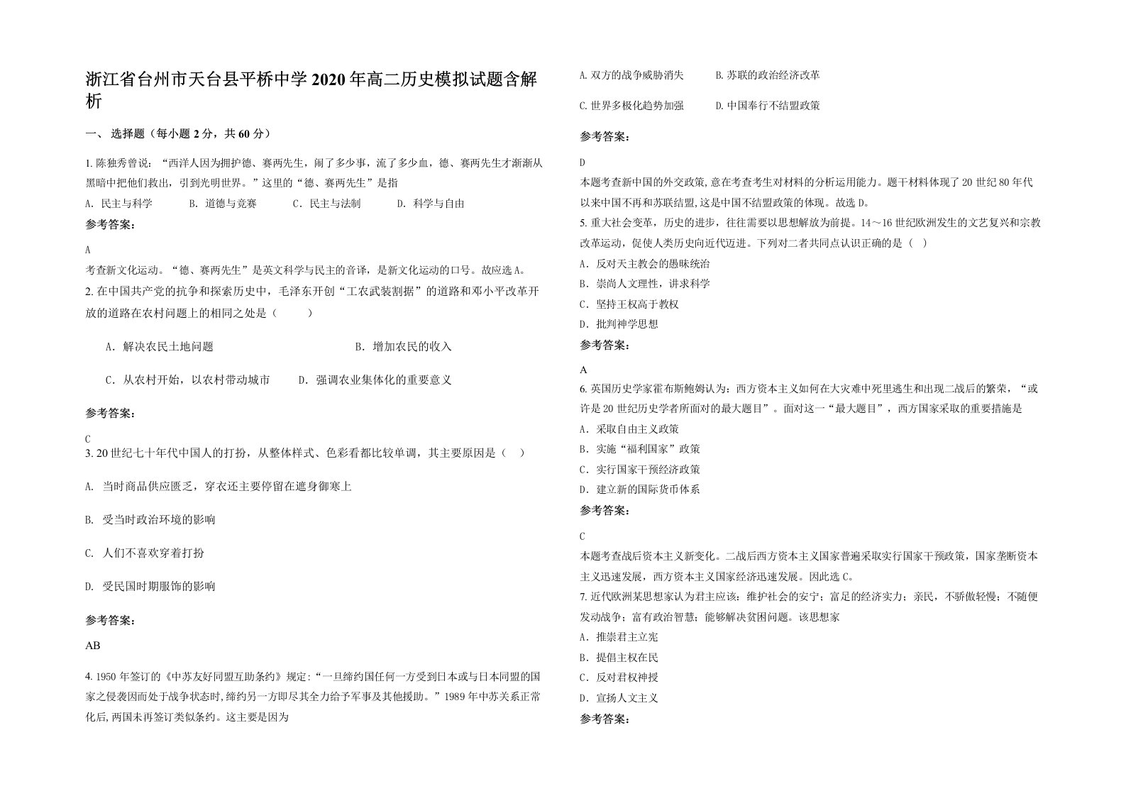 浙江省台州市天台县平桥中学2020年高二历史模拟试题含解析