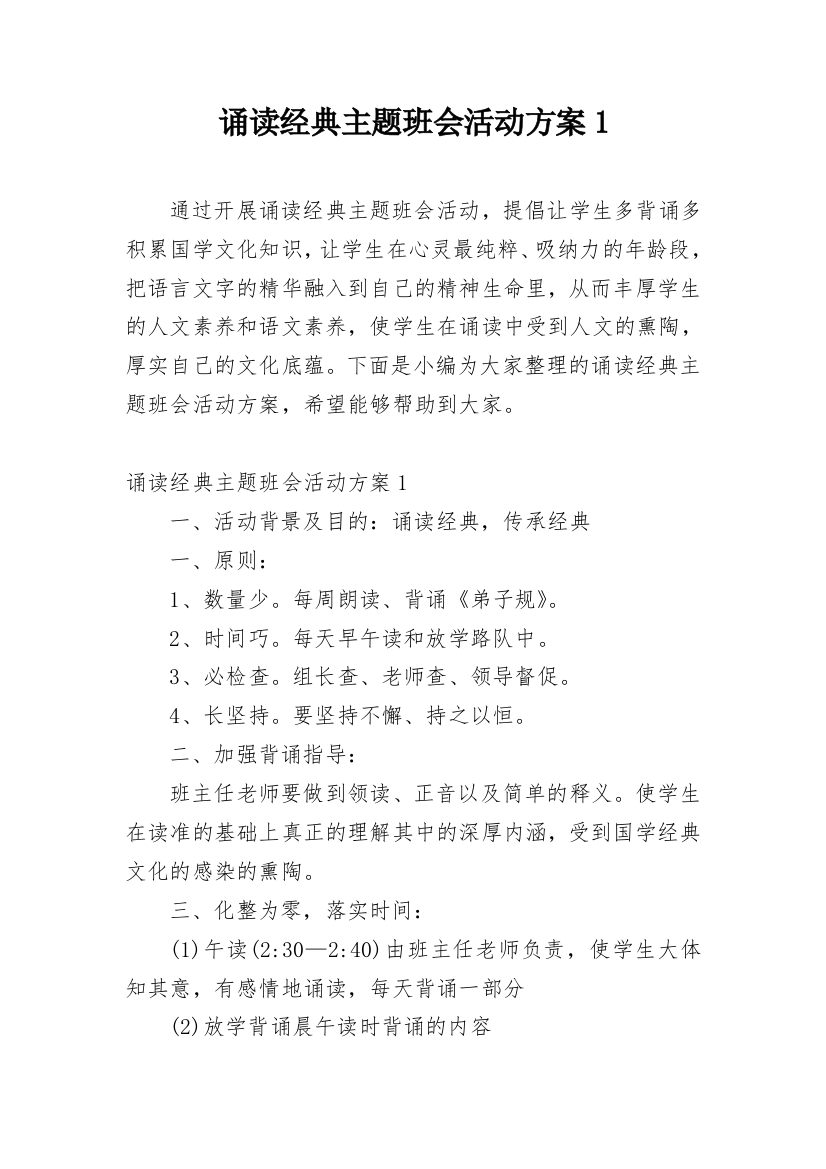 诵读经典主题班会活动方案1