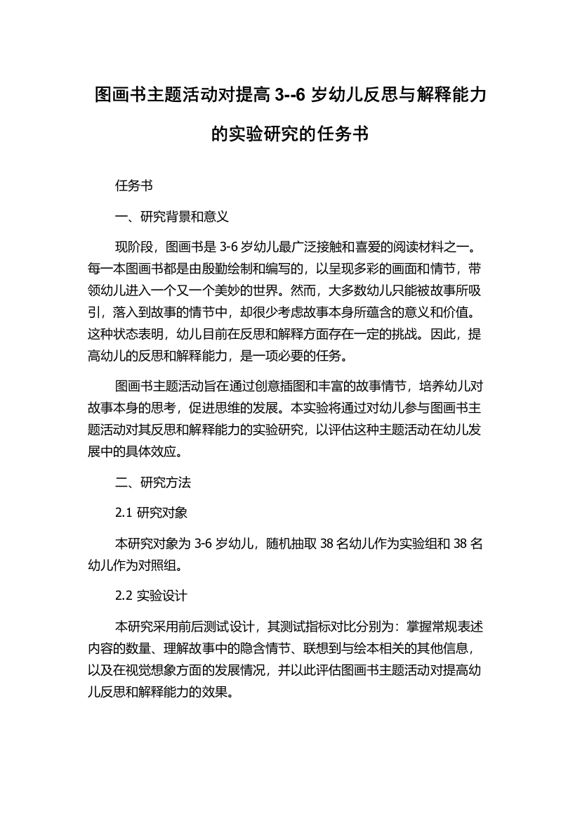 图画书主题活动对提高3--6岁幼儿反思与解释能力的实验研究的任务书