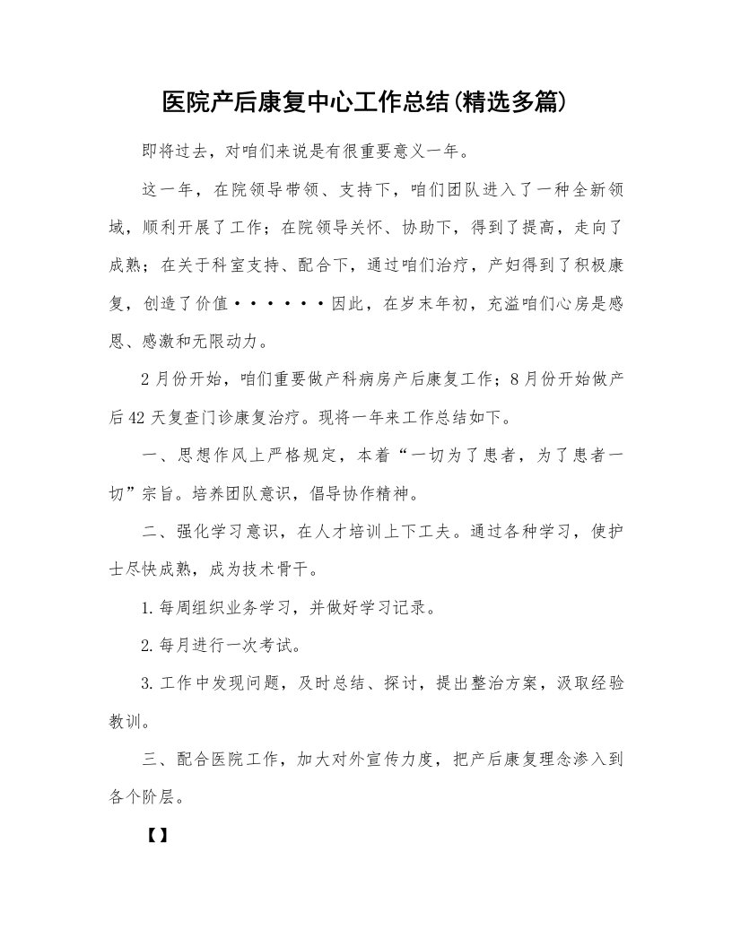 医院产后康复中心工作计划总结精选多篇