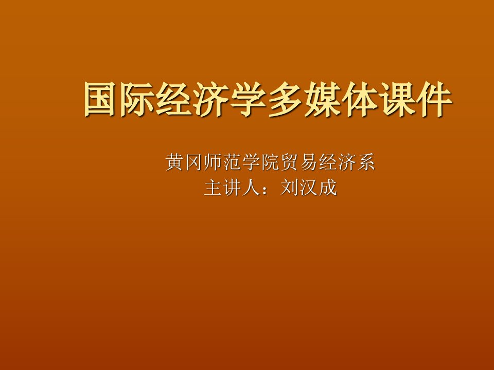 国际经济学多媒体