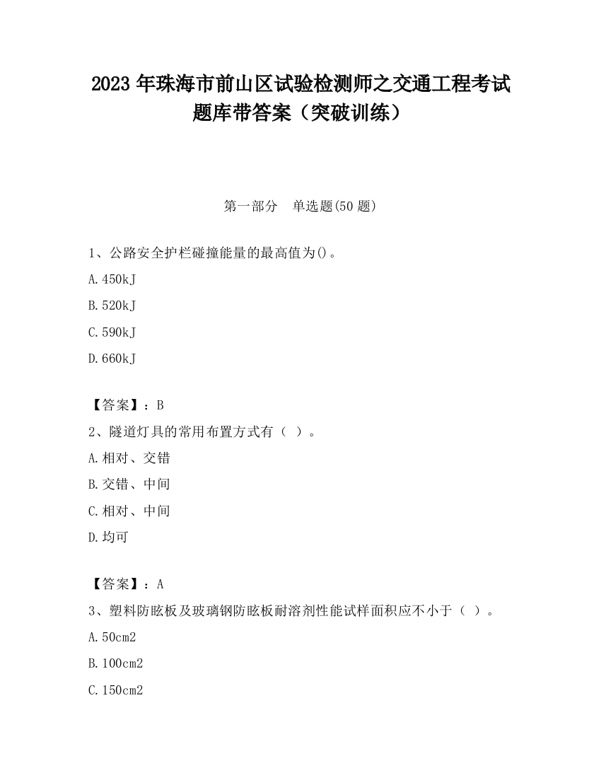 2023年珠海市前山区试验检测师之交通工程考试题库带答案（突破训练）