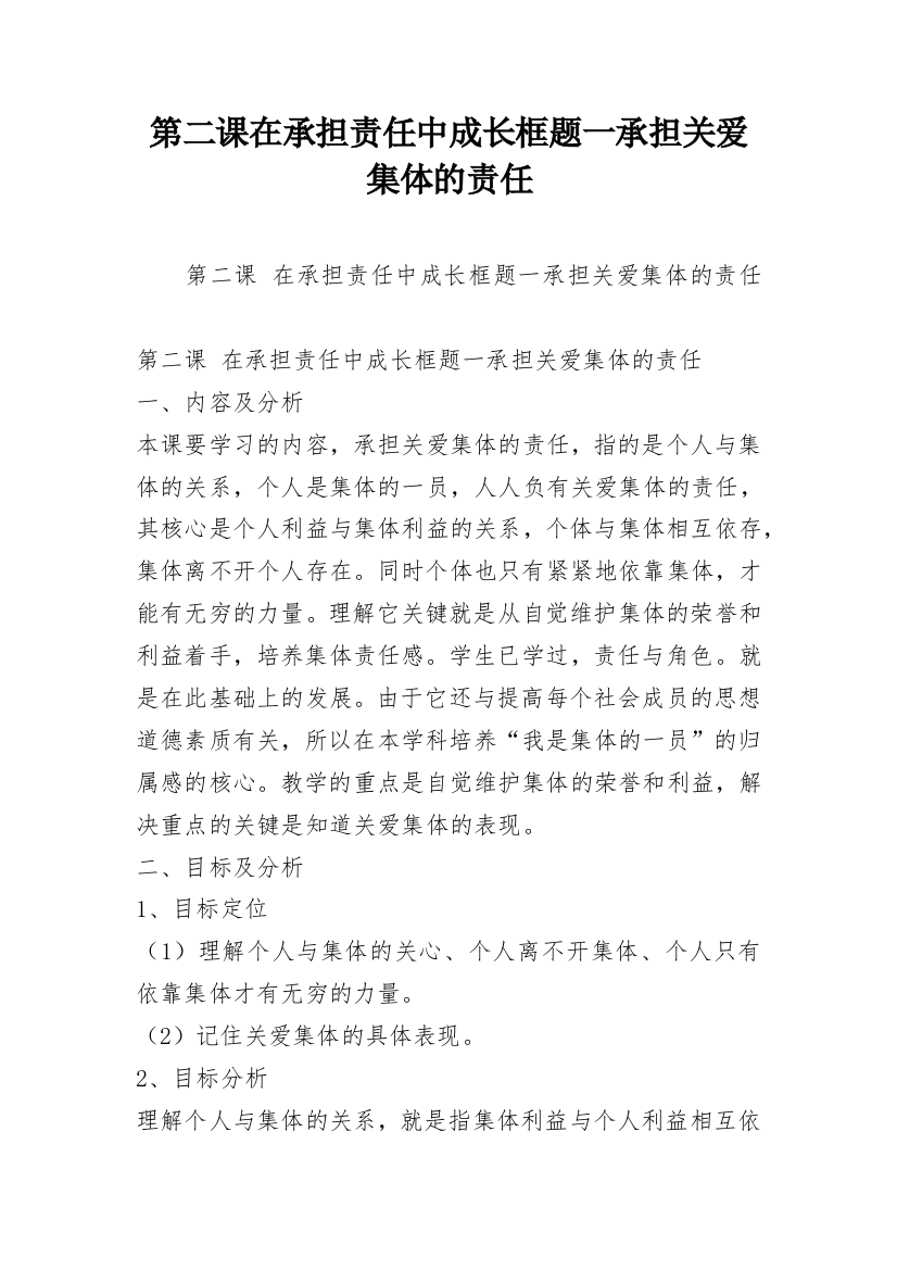 第二课在承担责任中成长框题一承担关爱集体的责任