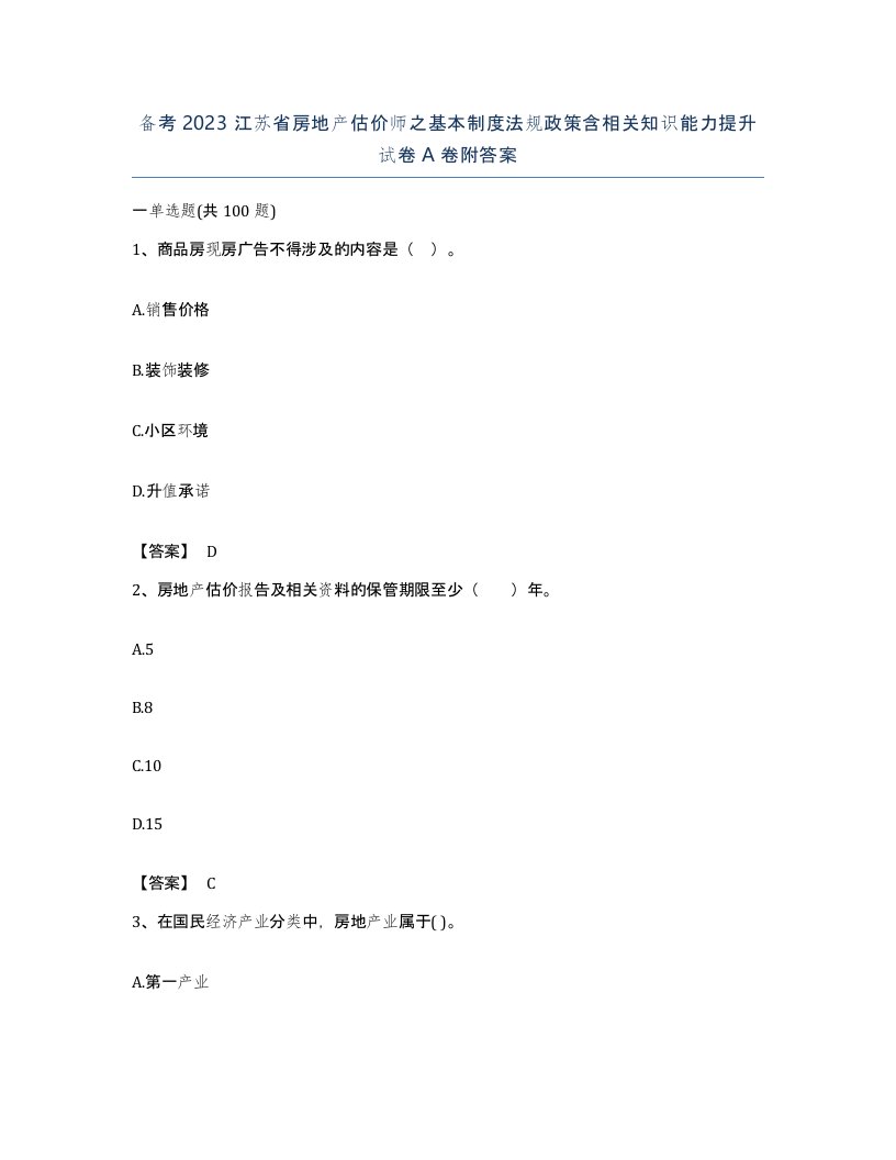 备考2023江苏省房地产估价师之基本制度法规政策含相关知识能力提升试卷A卷附答案