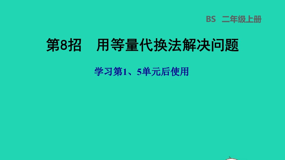 2021二年级数学上册第15单元第8招用等量代换法解决问题课件北师大版