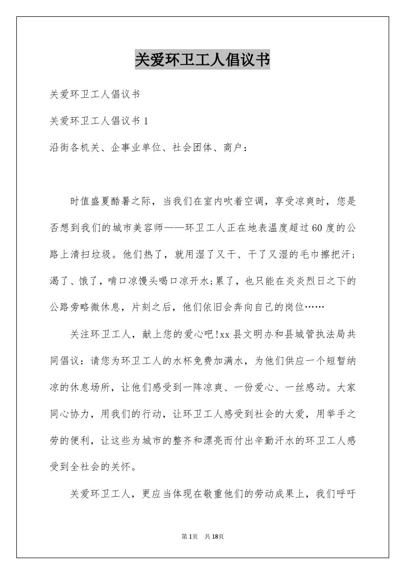 关爱环卫工人倡议书范本