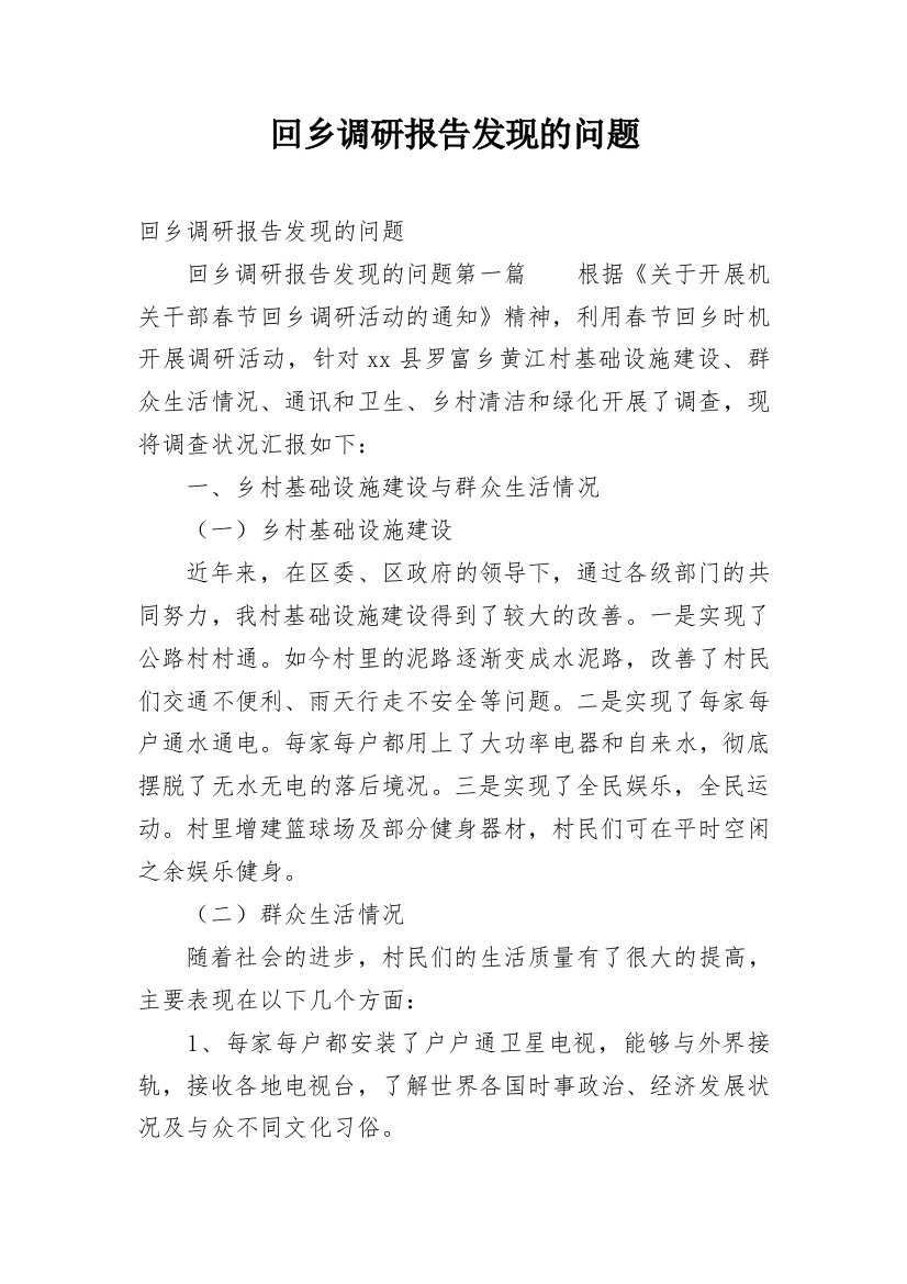 回乡调研报告发现的问题