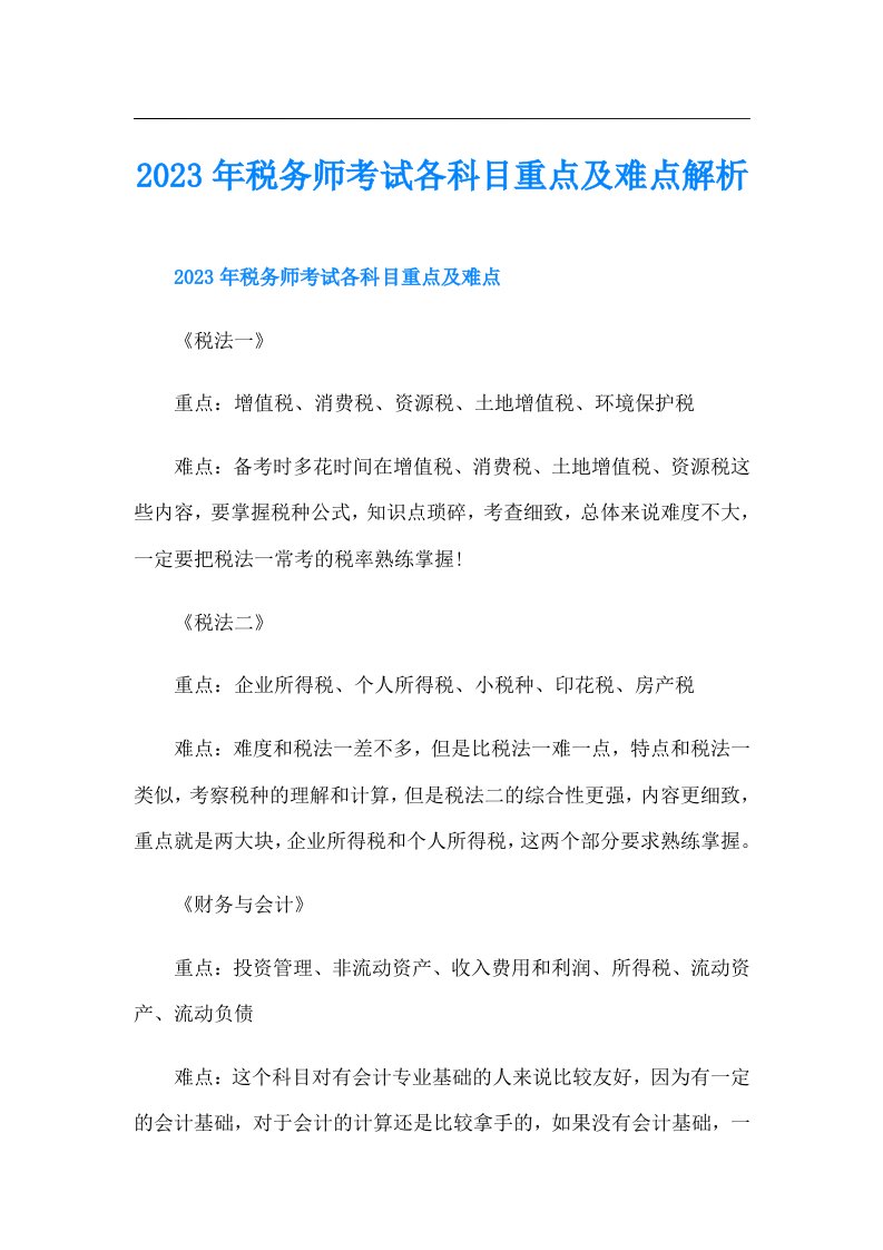 税务师考试各科目重点及难点解析