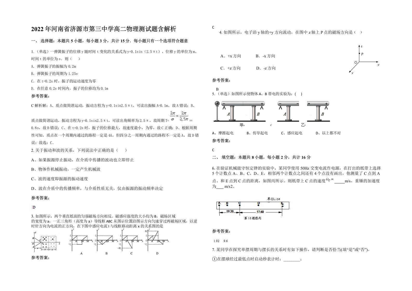 2022年河南省济源市第三中学高二物理测试题含解析