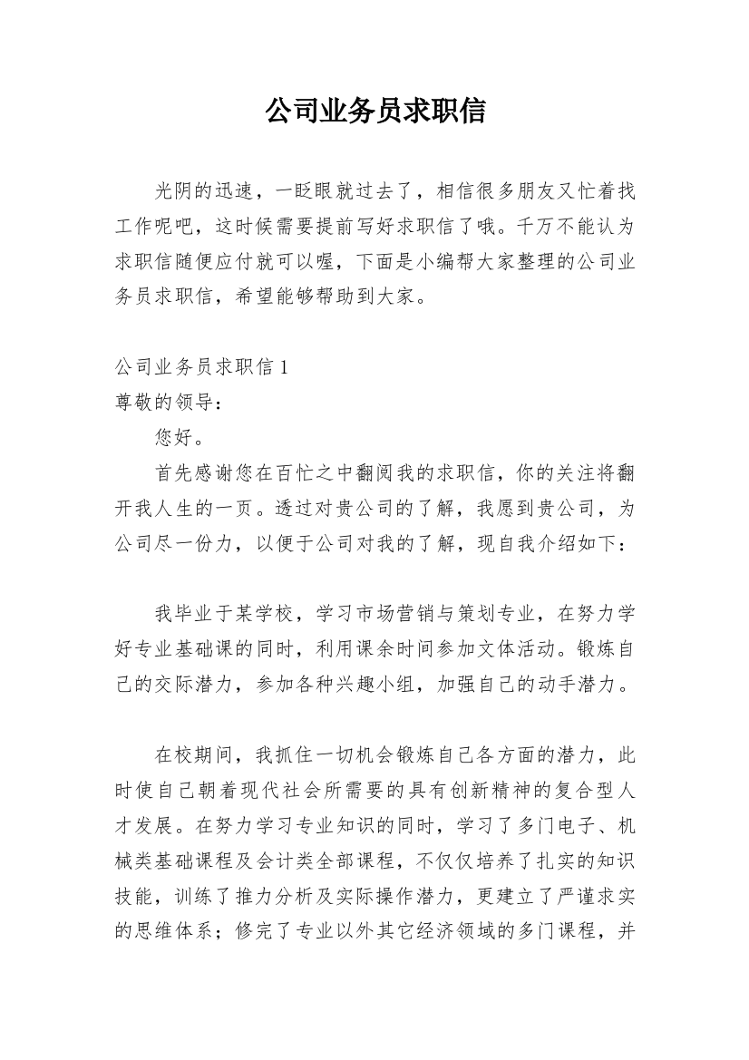 公司业务员求职信_12