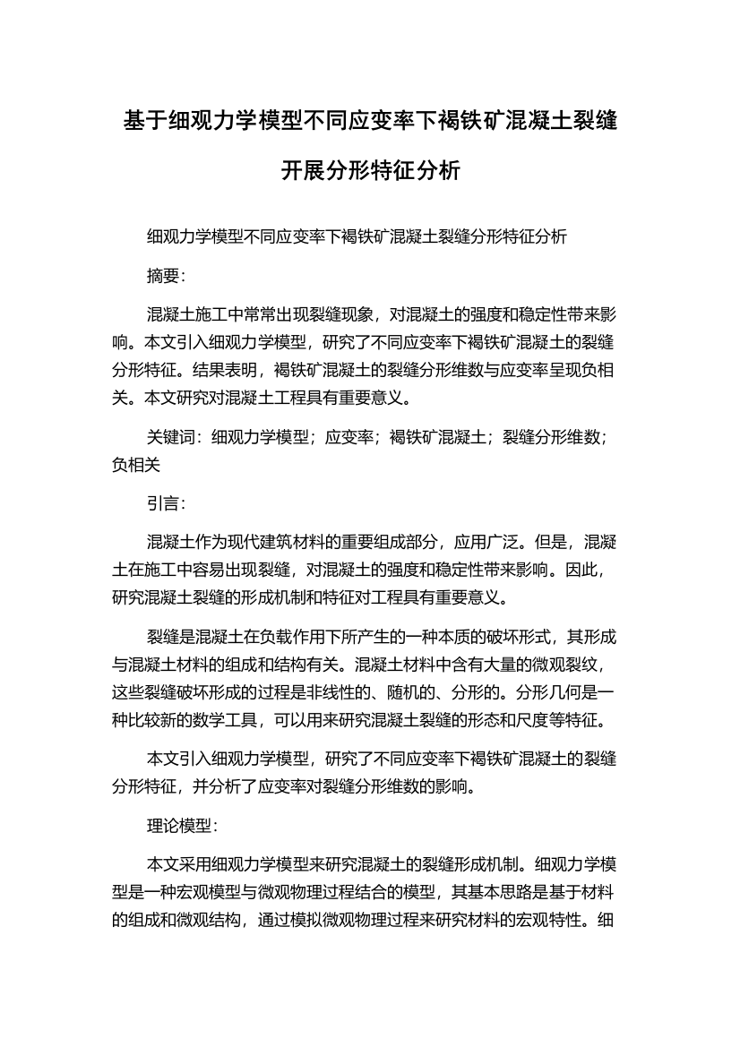 基于细观力学模型不同应变率下褐铁矿混凝土裂缝开展分形特征分析