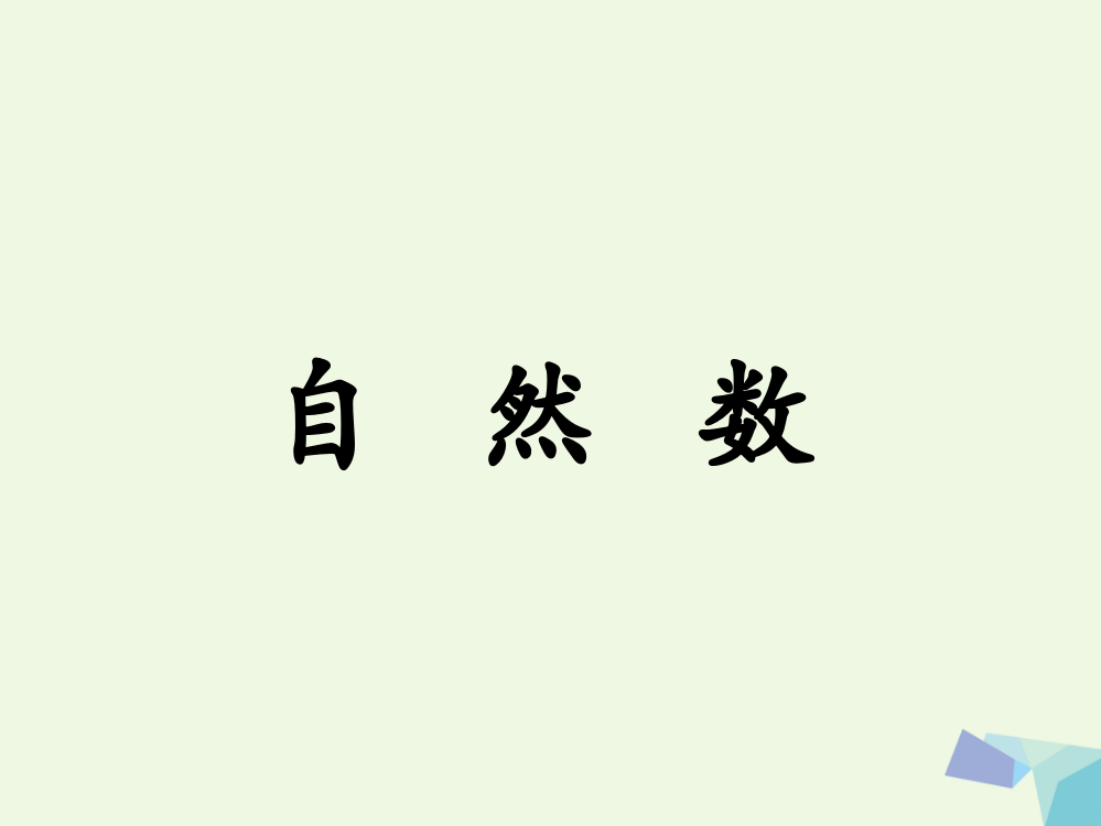 四年级数学上册第5单元倍数和因数自然数教学课件冀教版