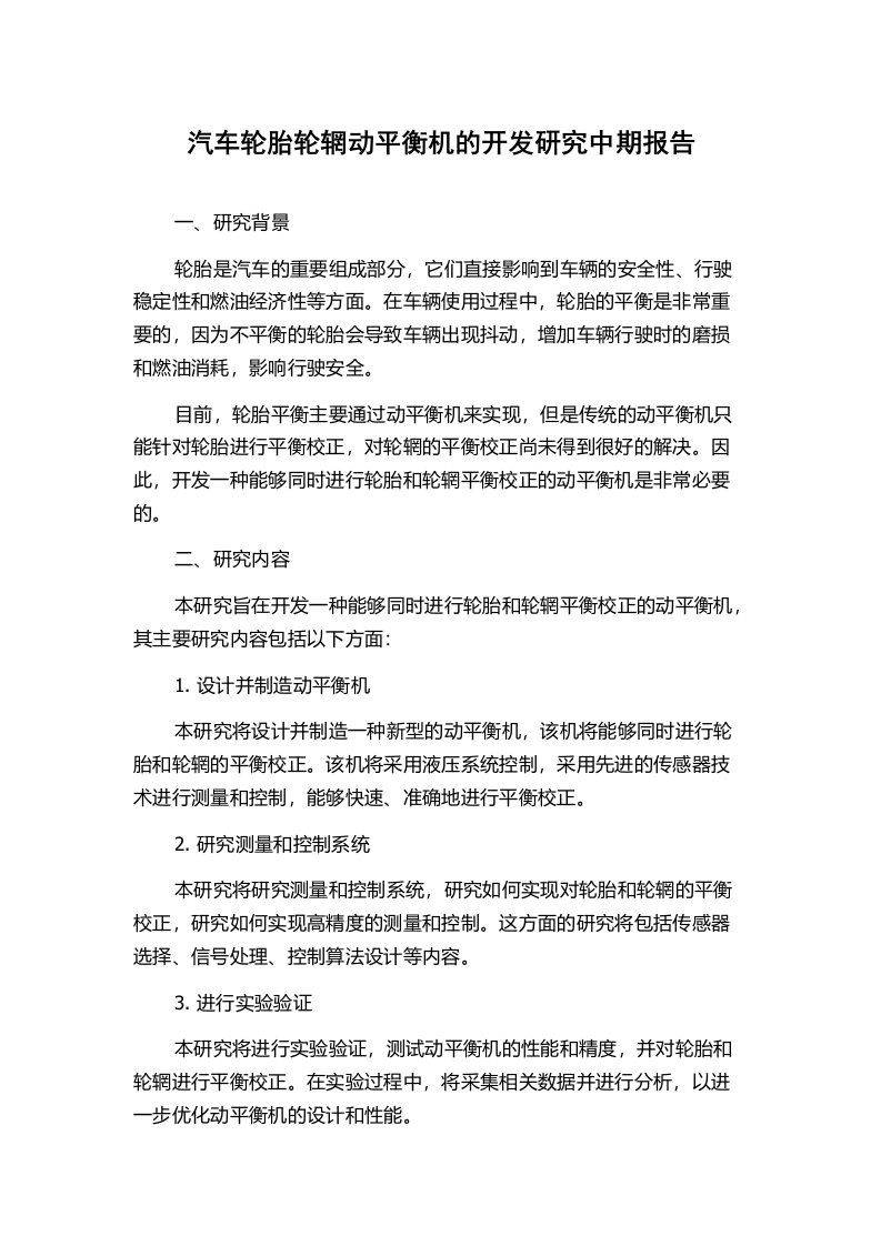 汽车轮胎轮辋动平衡机的开发研究中期报告