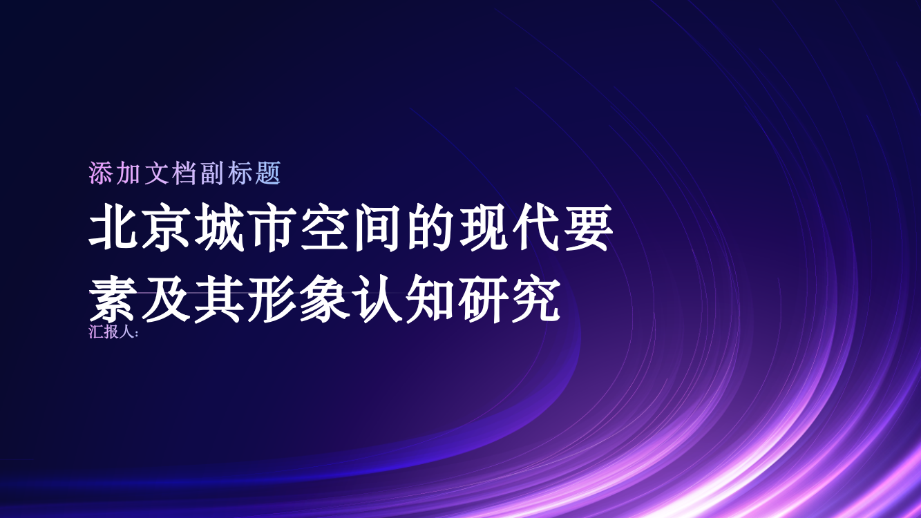 北京城市空间的现代要素及其形象认知研究