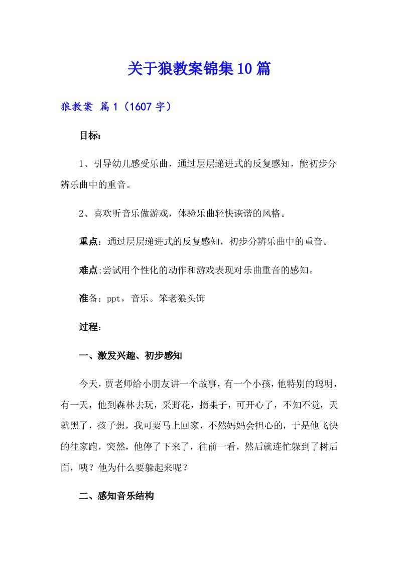 关于狼教案锦集10篇