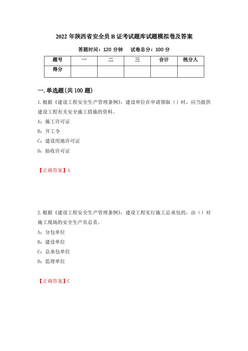 2022年陕西省安全员B证考试题库试题模拟卷及答案第43版