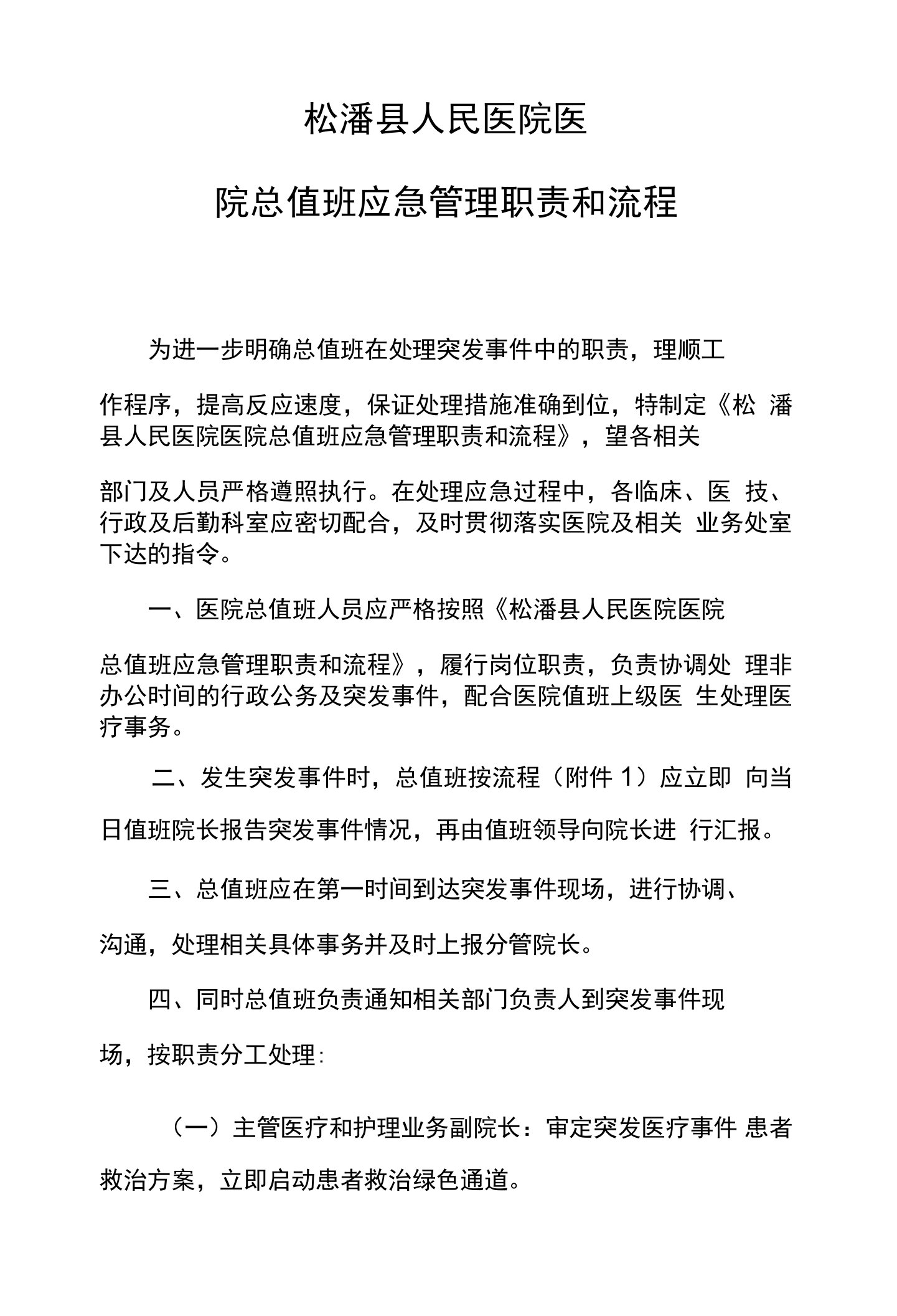 6、医院总值班应急管理职责和流程