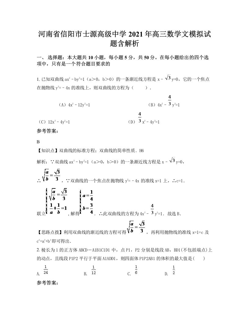 河南省信阳市士源高级中学2021年高三数学文模拟试题含解析