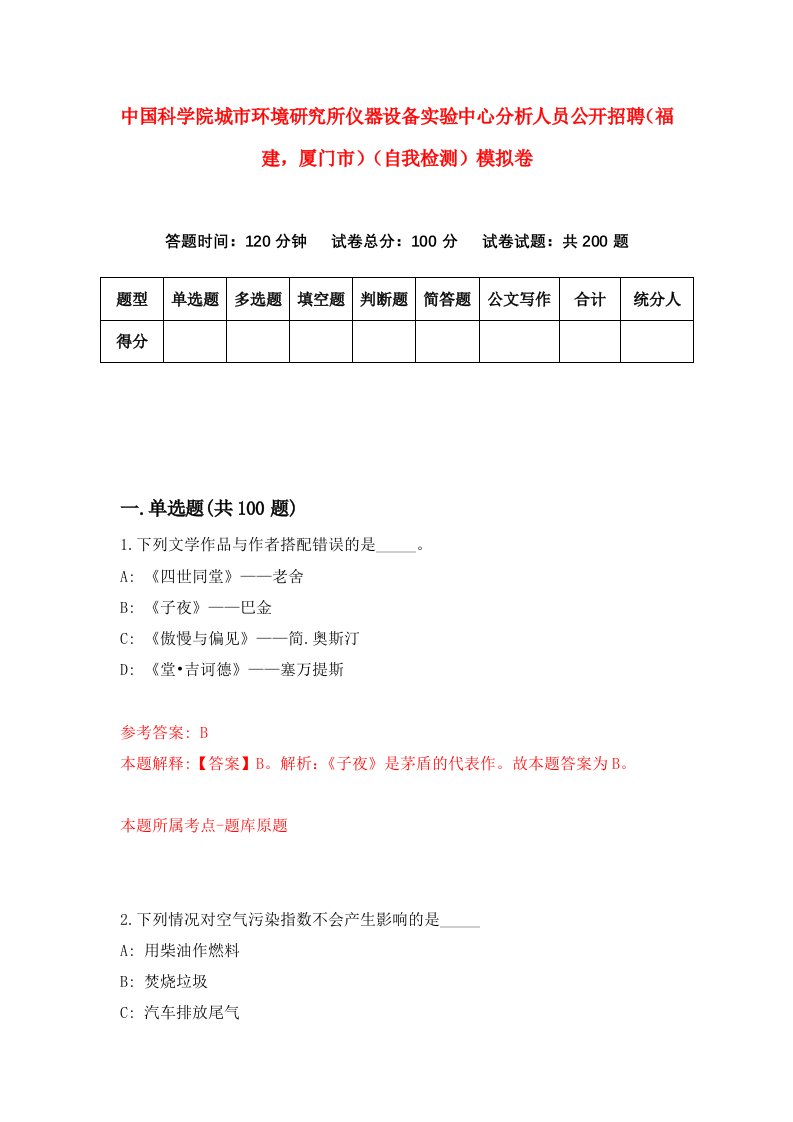 中国科学院城市环境研究所仪器设备实验中心分析人员公开招聘福建厦门市自我检测模拟卷第7版