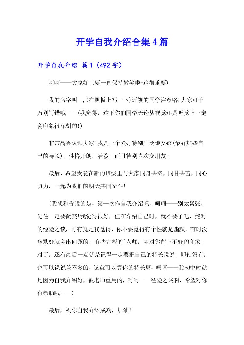 开学自我介绍合集4篇