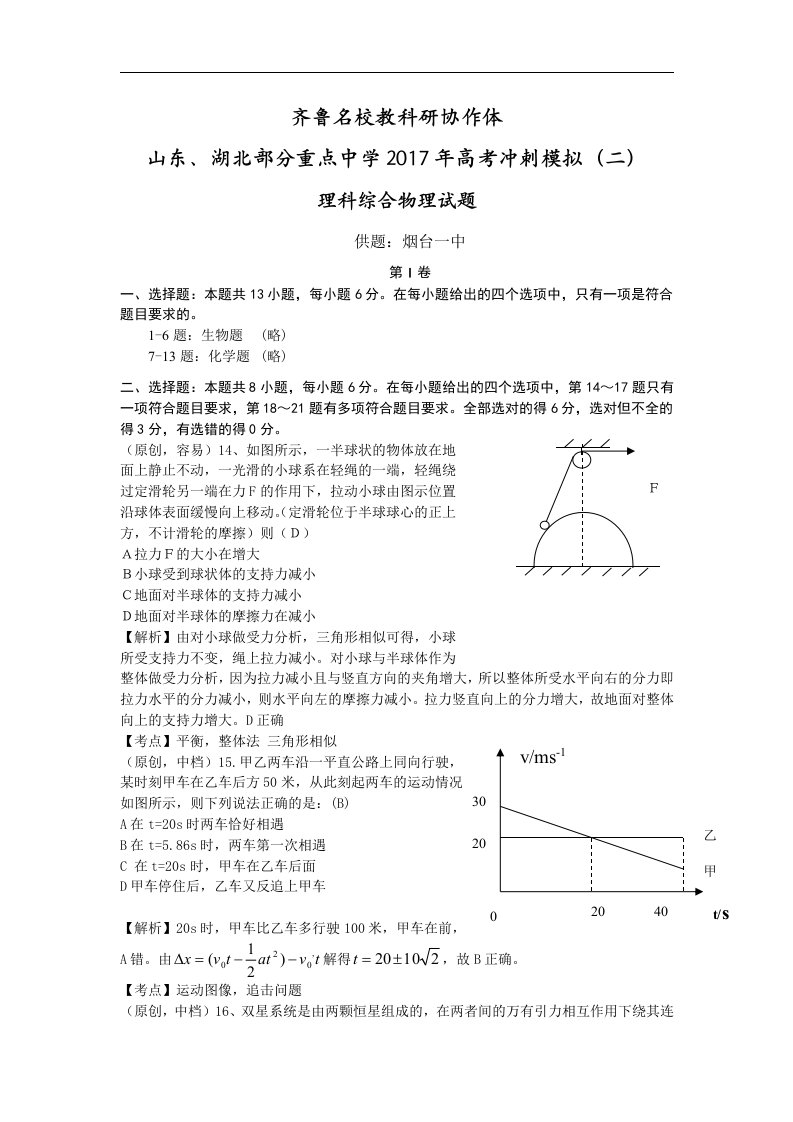 齐鲁教科研协作体山东省、湖北省部分重点中学2017届高三下学期高考冲刺模拟（二）物理试题