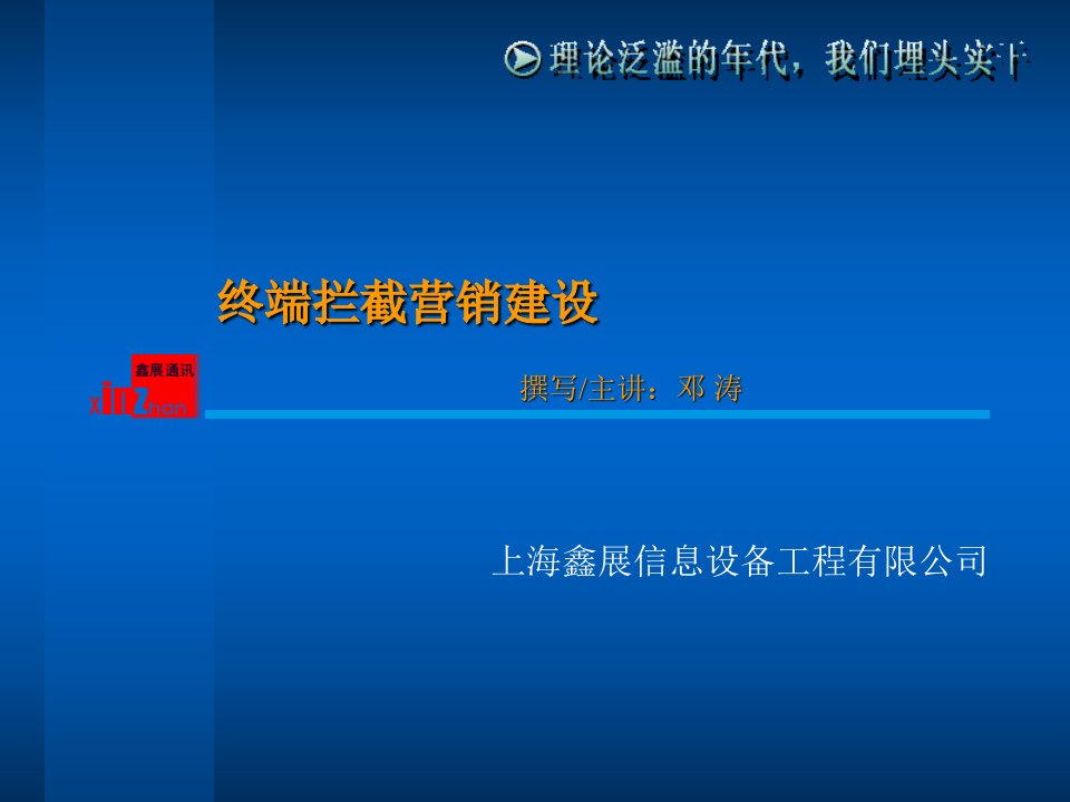 [精选]终端拦截营销的建设