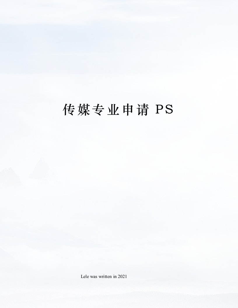 传媒专业申请PS