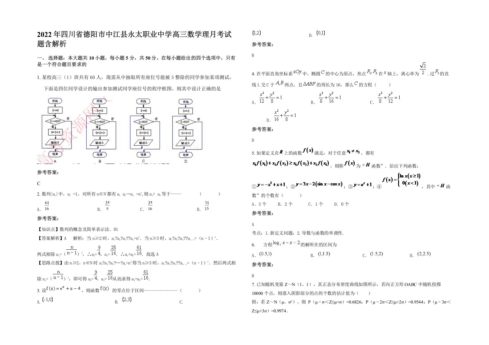 2022年四川省德阳市中江县永太职业中学高三数学理月考试题含解析