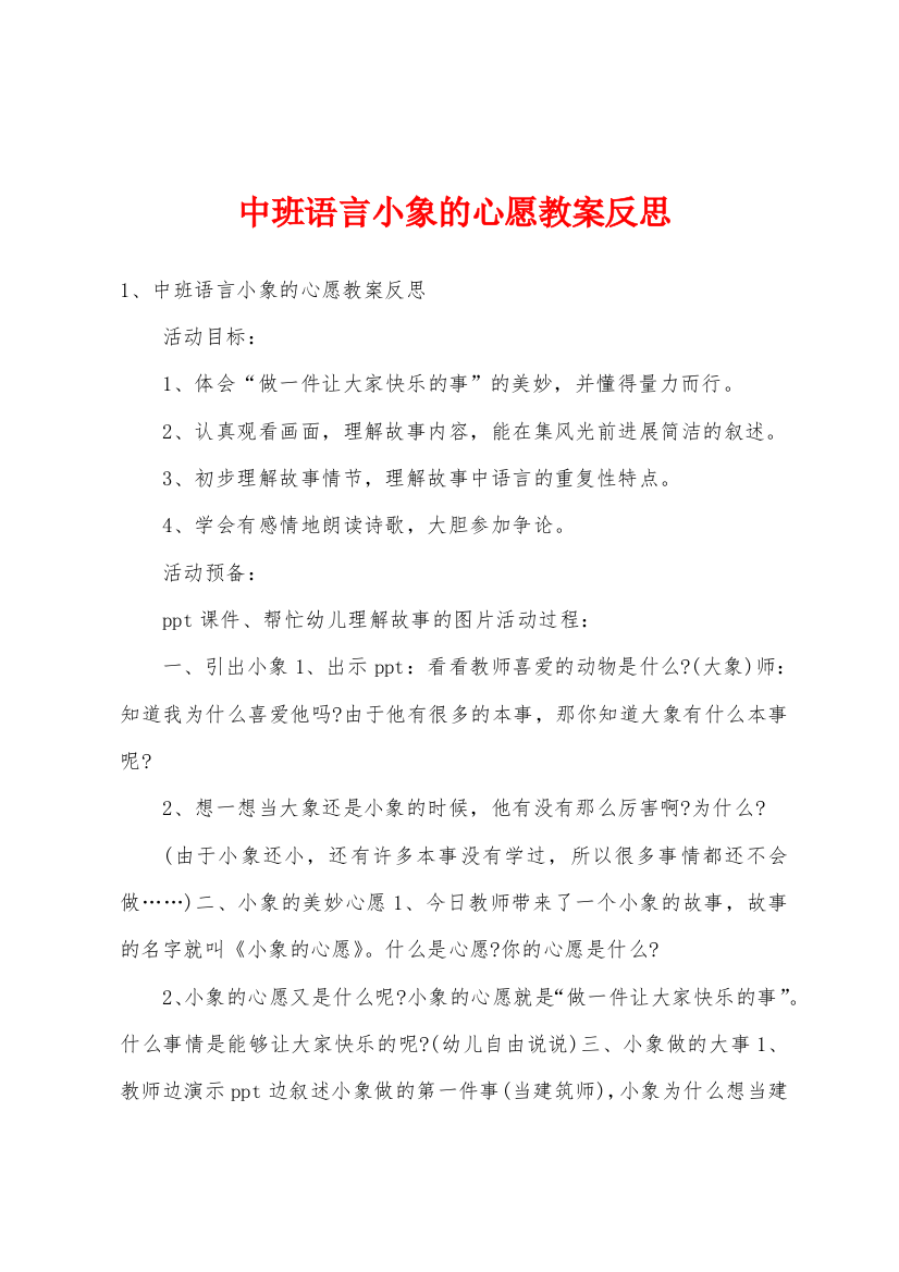 中班语言小象的心愿教案反思