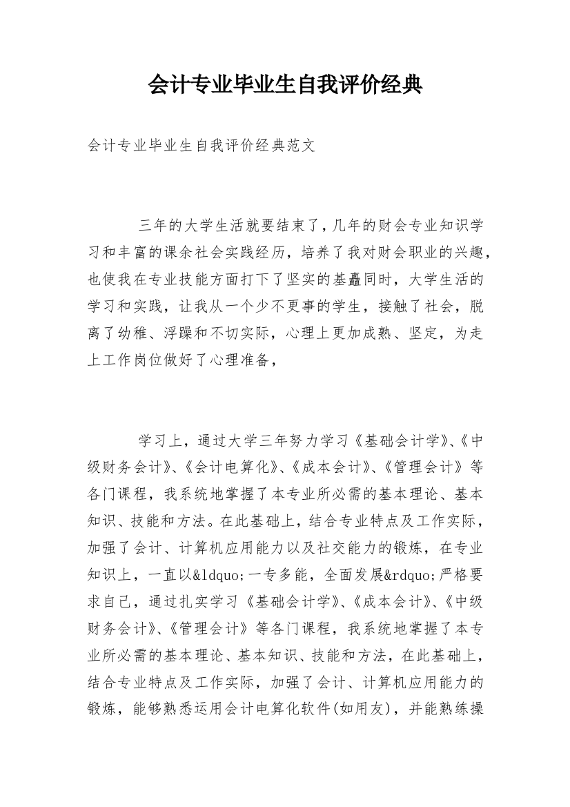 会计专业毕业生自我评价经典