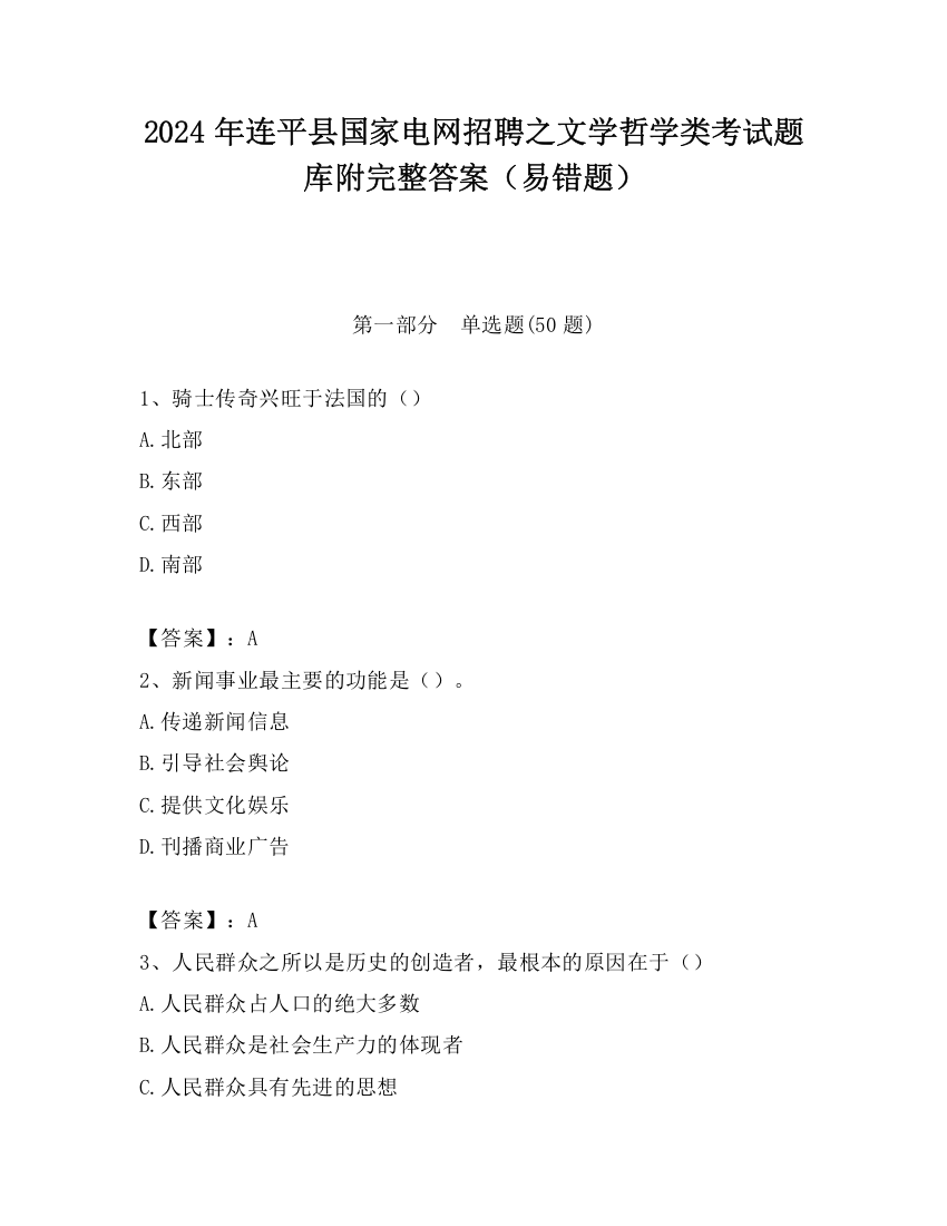 2024年连平县国家电网招聘之文学哲学类考试题库附完整答案（易错题）