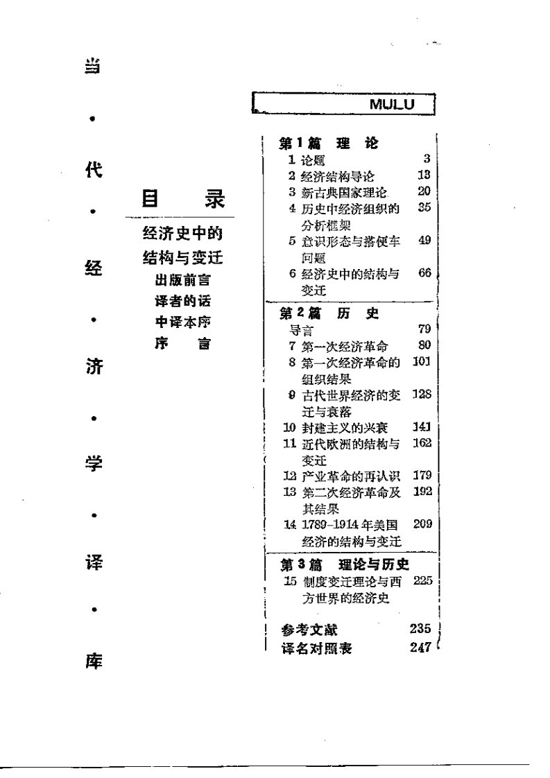 【外国学者研究中国经济史着作】诺思：《经济史中的结构与变迁》.pdf