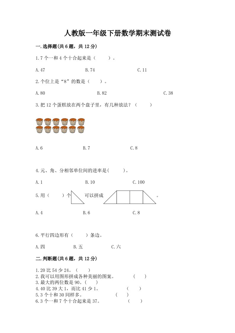 人教版一年级下册数学期末测试卷及答案（历年真题）