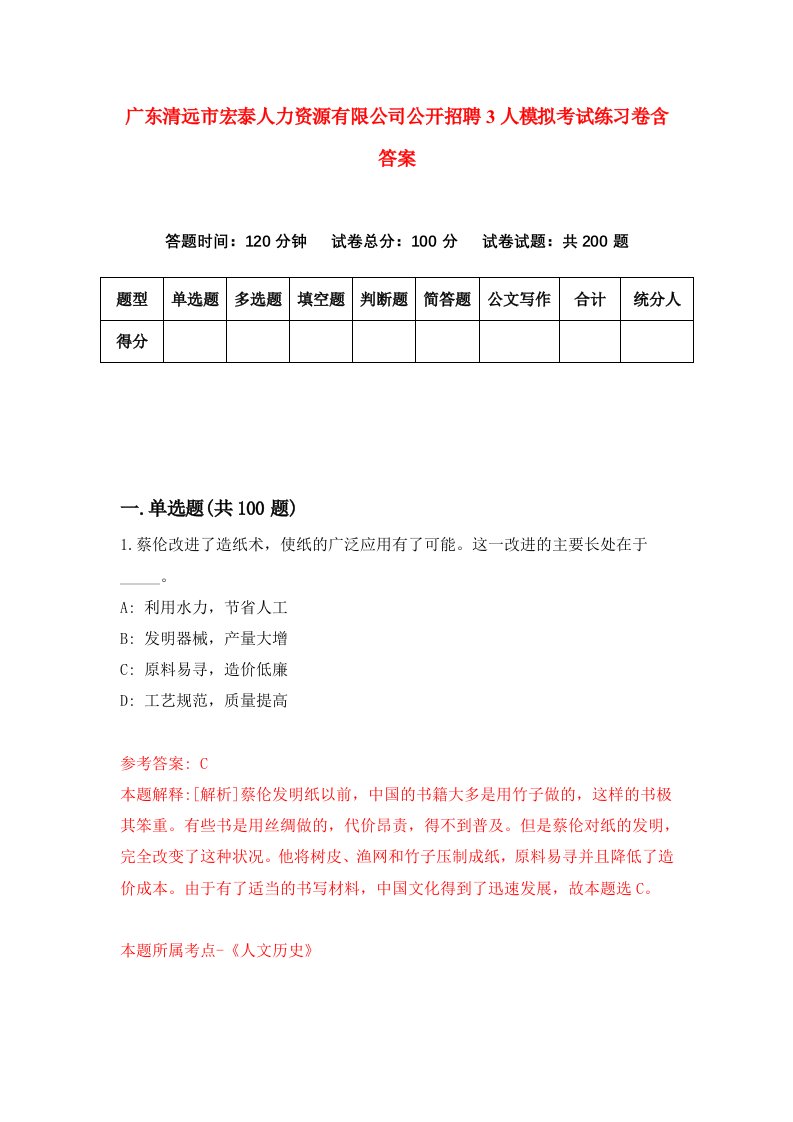 广东清远市宏泰人力资源有限公司公开招聘3人模拟考试练习卷含答案第7期