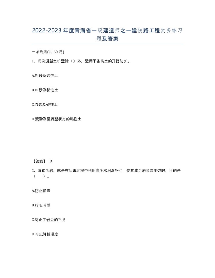 2022-2023年度青海省一级建造师之一建铁路工程实务练习题及答案