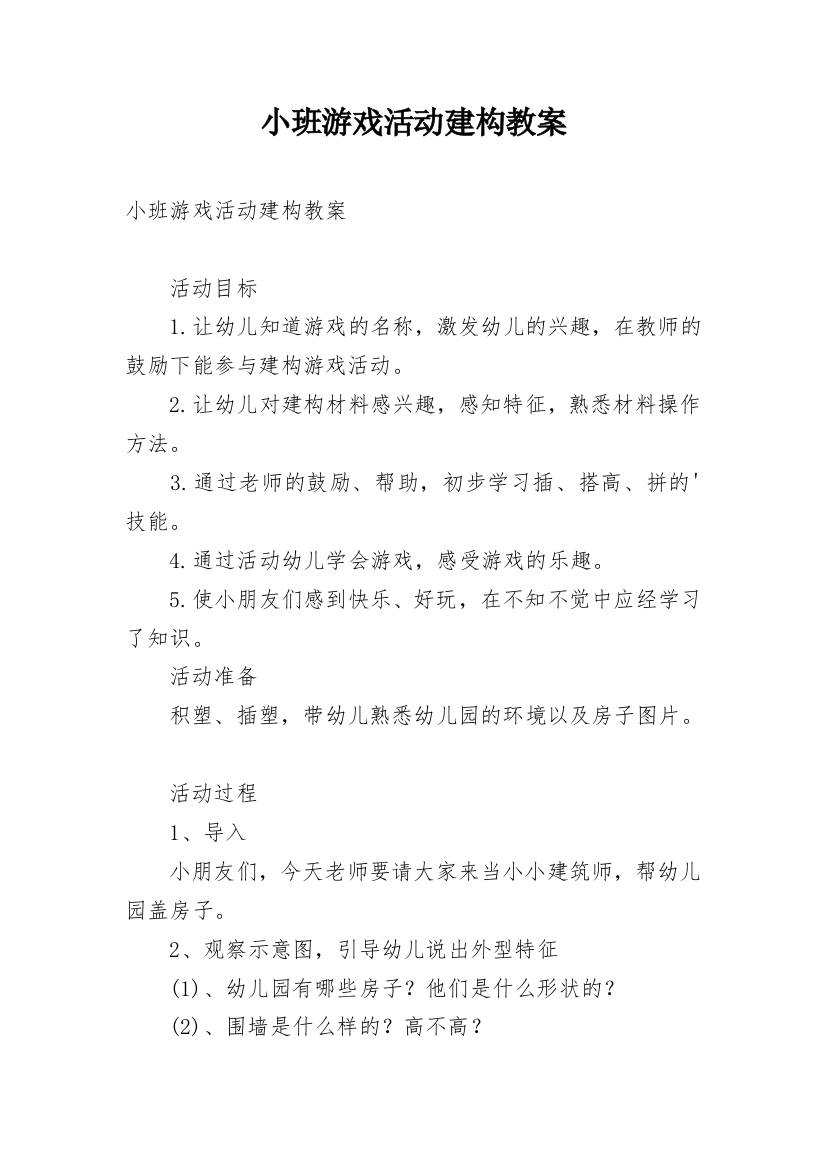 小班游戏活动建构教案