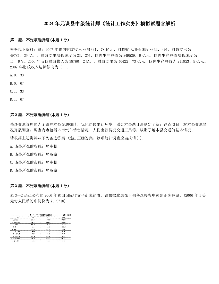 2024年元谋县中级统计师《统计工作实务》模拟试题含解析