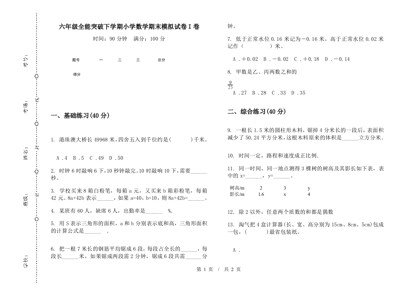 六年级全能突破下学期数学期末模拟试卷