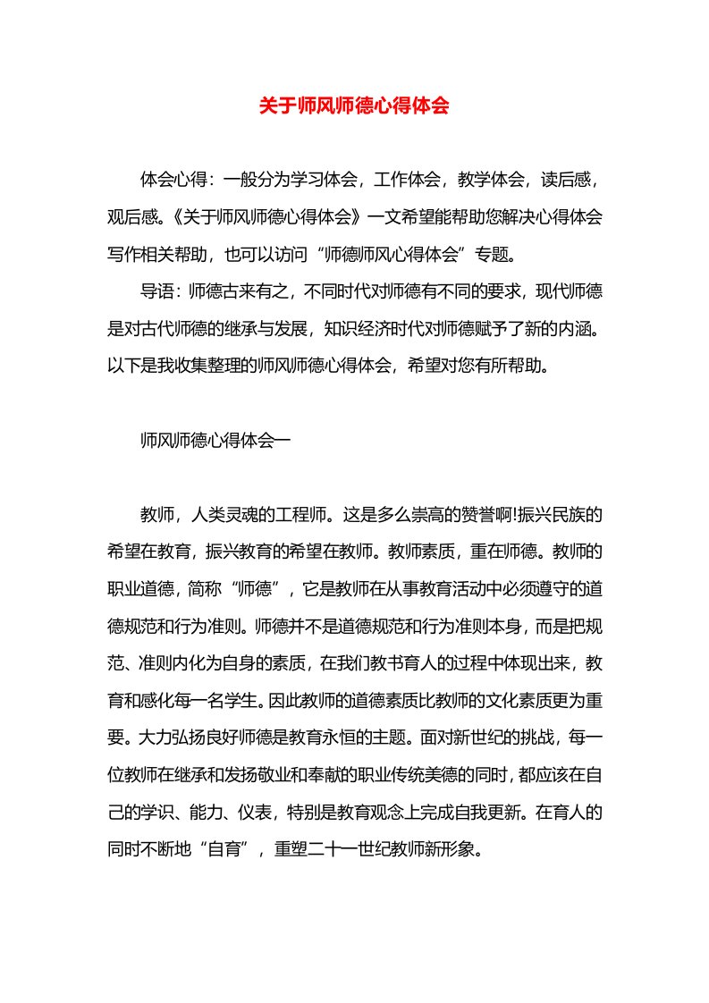 关于师风师德心得体会