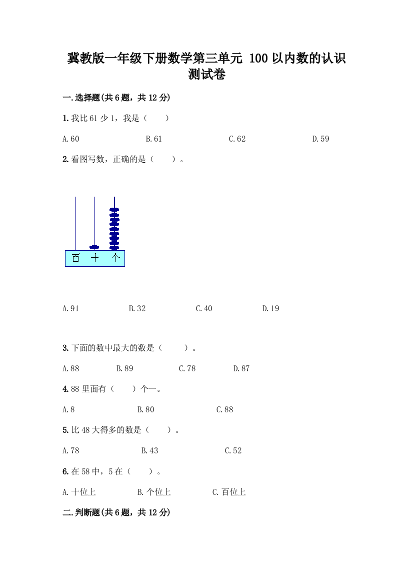 冀教版一年级下册数学第三单元-100以内数的认识-测试卷精品(名师系列)