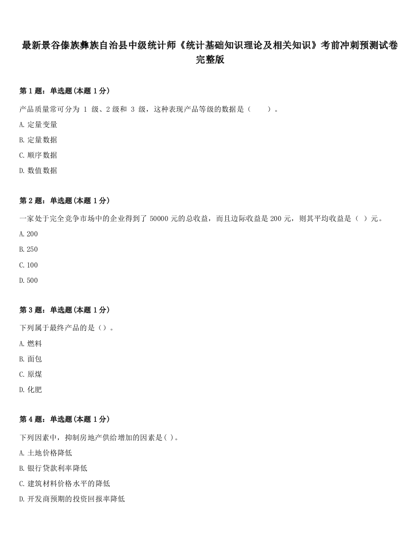 最新景谷傣族彝族自治县中级统计师《统计基础知识理论及相关知识》考前冲刺预测试卷完整版