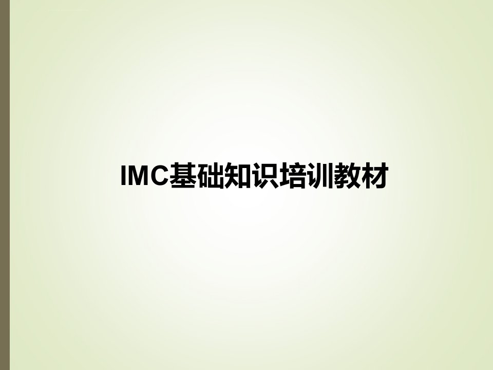 IMC基础知识培训教材课件