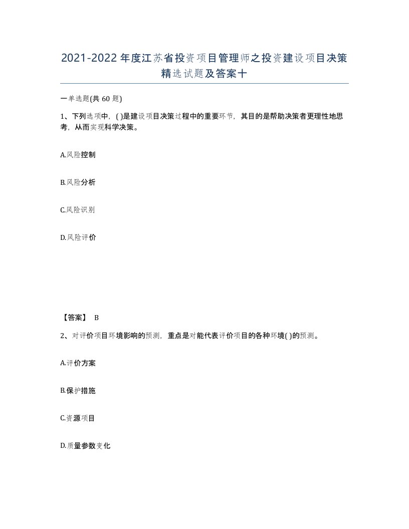 2021-2022年度江苏省投资项目管理师之投资建设项目决策试题及答案十