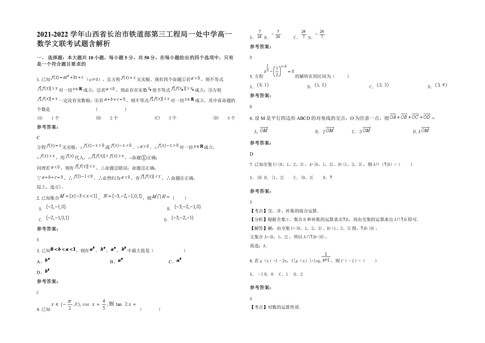 2021-2022学年山西省长治市铁道部第三工程局一处中学高一数学文联考试题含解析