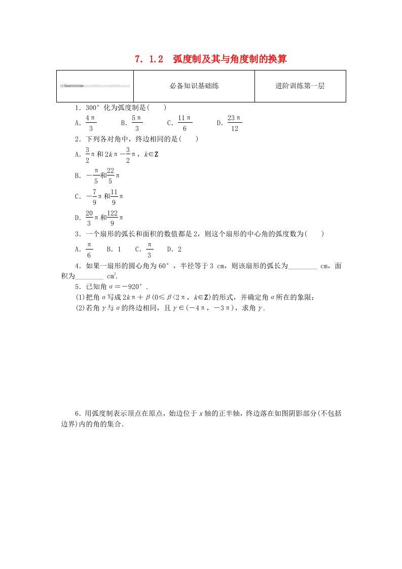 2023版新教材高中数学第七章三角函数7.1任意角的概念与蝗制7.1.2蝗制及其与角度制的换算课时作业新人教B版必修第三册