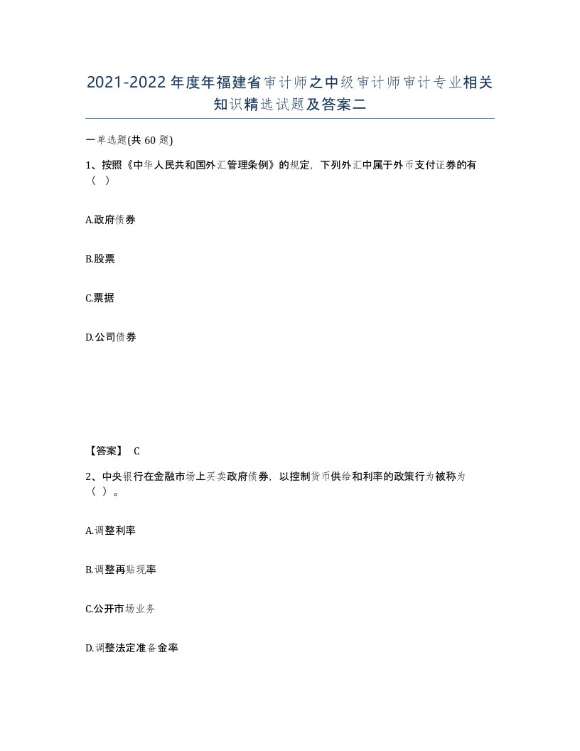 2021-2022年度年福建省审计师之中级审计师审计专业相关知识试题及答案二